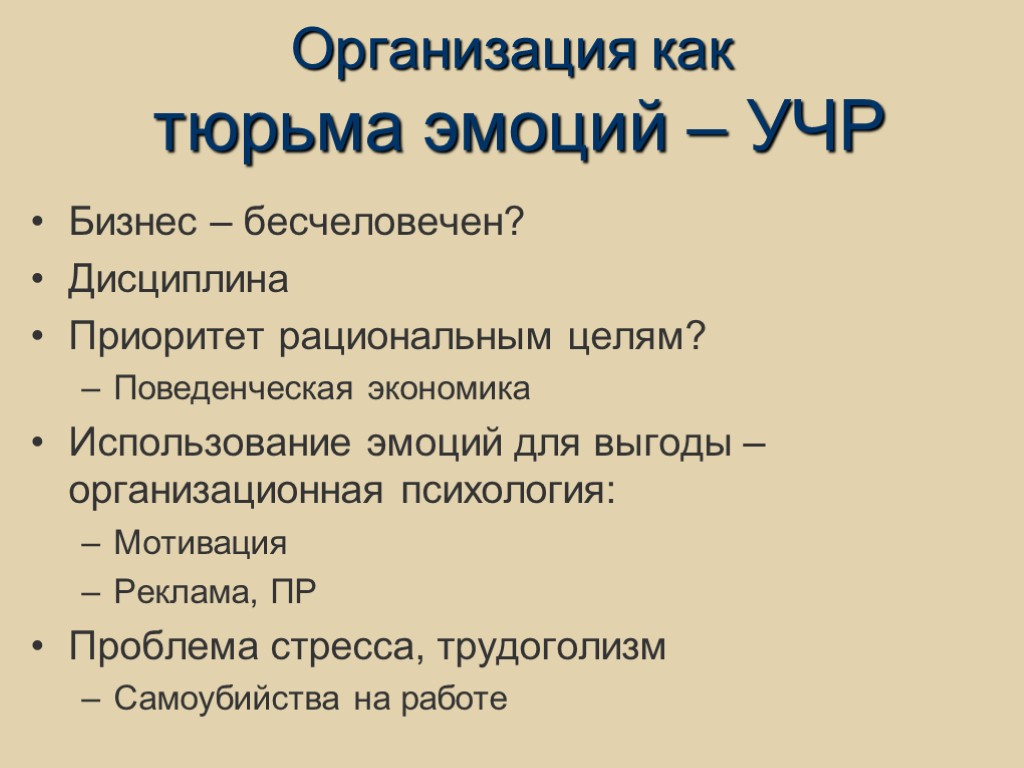 Организация как тюрьма эмоций – УЧР Бизнес – бесчеловечен? Дисциплина Приоритет рациональным целям? Поведенческая